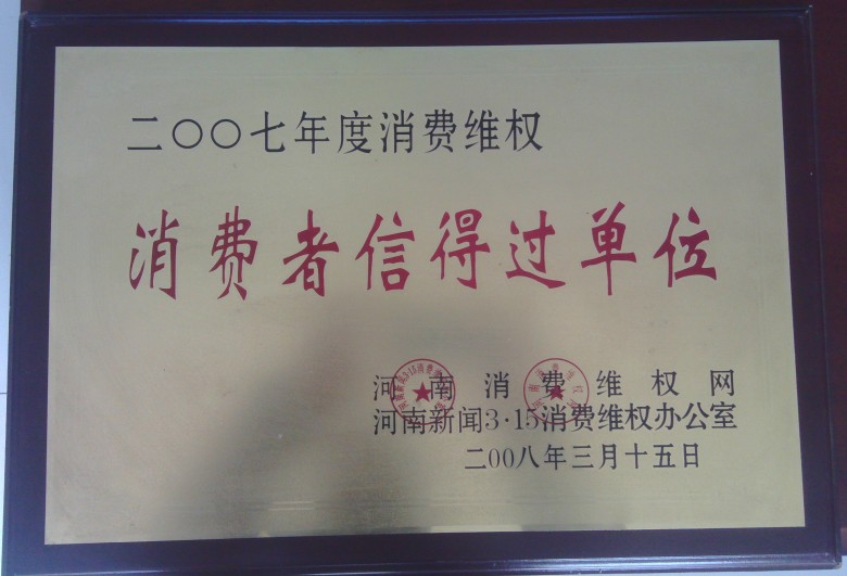 315消費維權(quán)信得過單位
